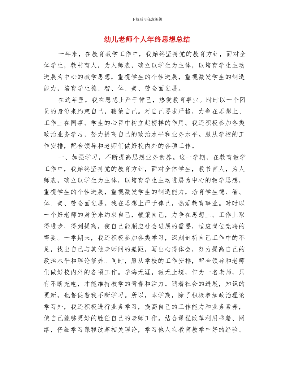 幼儿教师个人年度思想总结与幼儿教师个人年终思想总结汇编_第3页