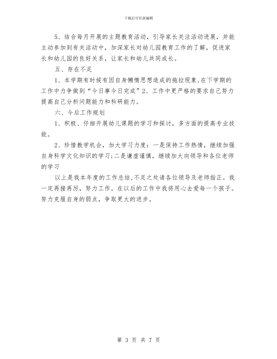 幼儿教师个人年度总结与幼儿教师个人年度教学工作总结汇编_第3页