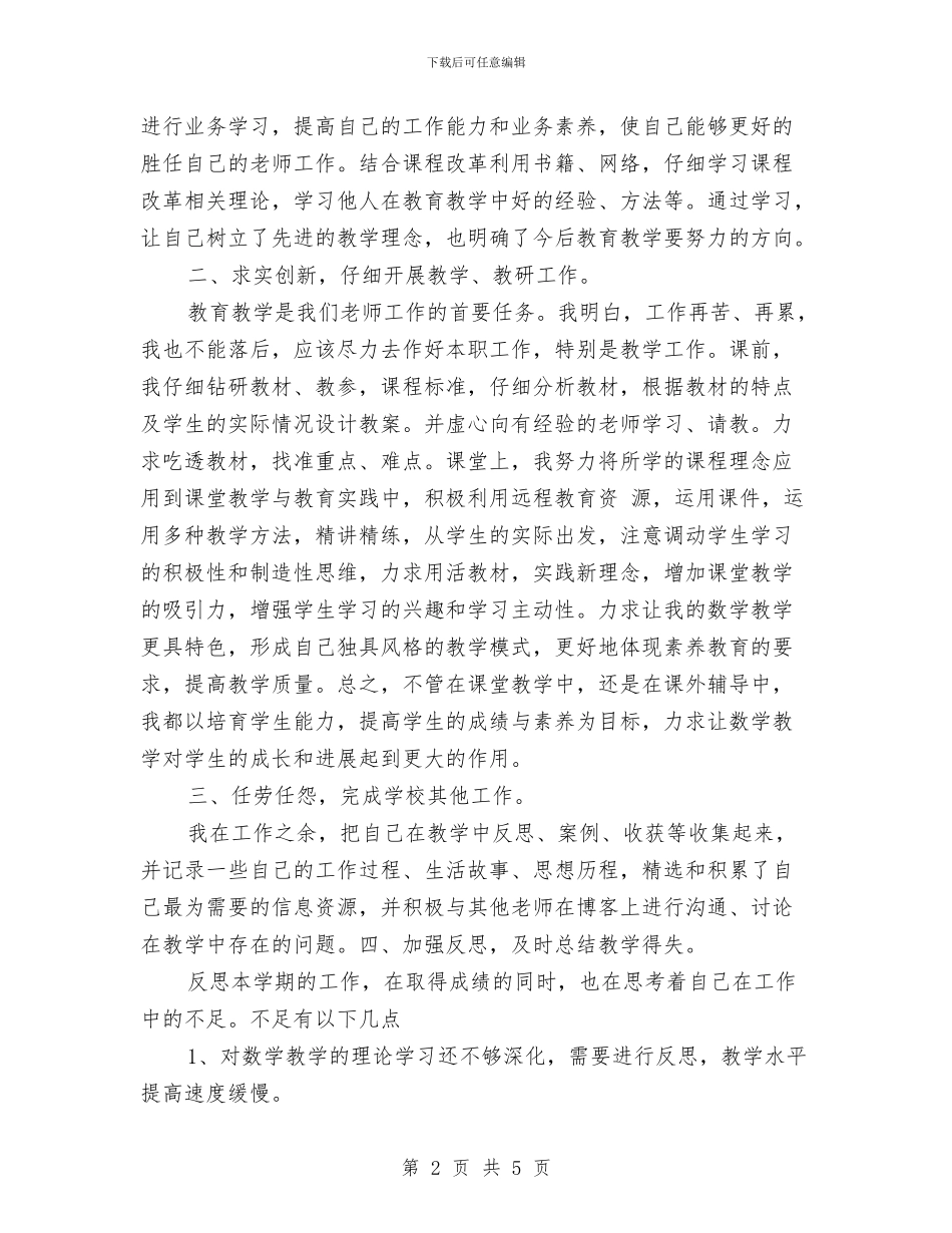 幼儿教师个人年度思想总结与幼儿教师个人总结汇编_第2页