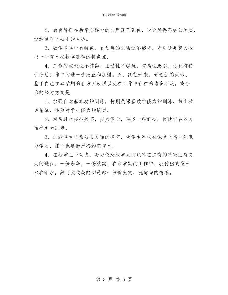 幼儿教师个人年度思想总结与幼儿教师个人总结汇编_第3页