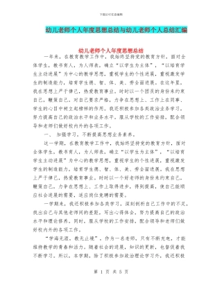 幼儿教师个人年度思想总结与幼儿教师个人总结汇编