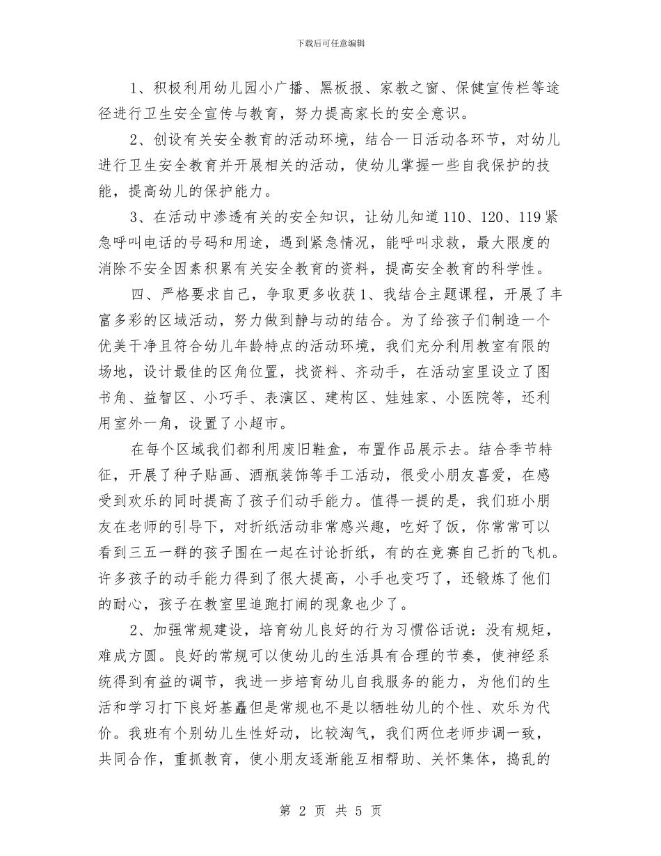 幼儿教师个人年度期末工作总结与幼儿教师个人年终工作总结汇编_第2页