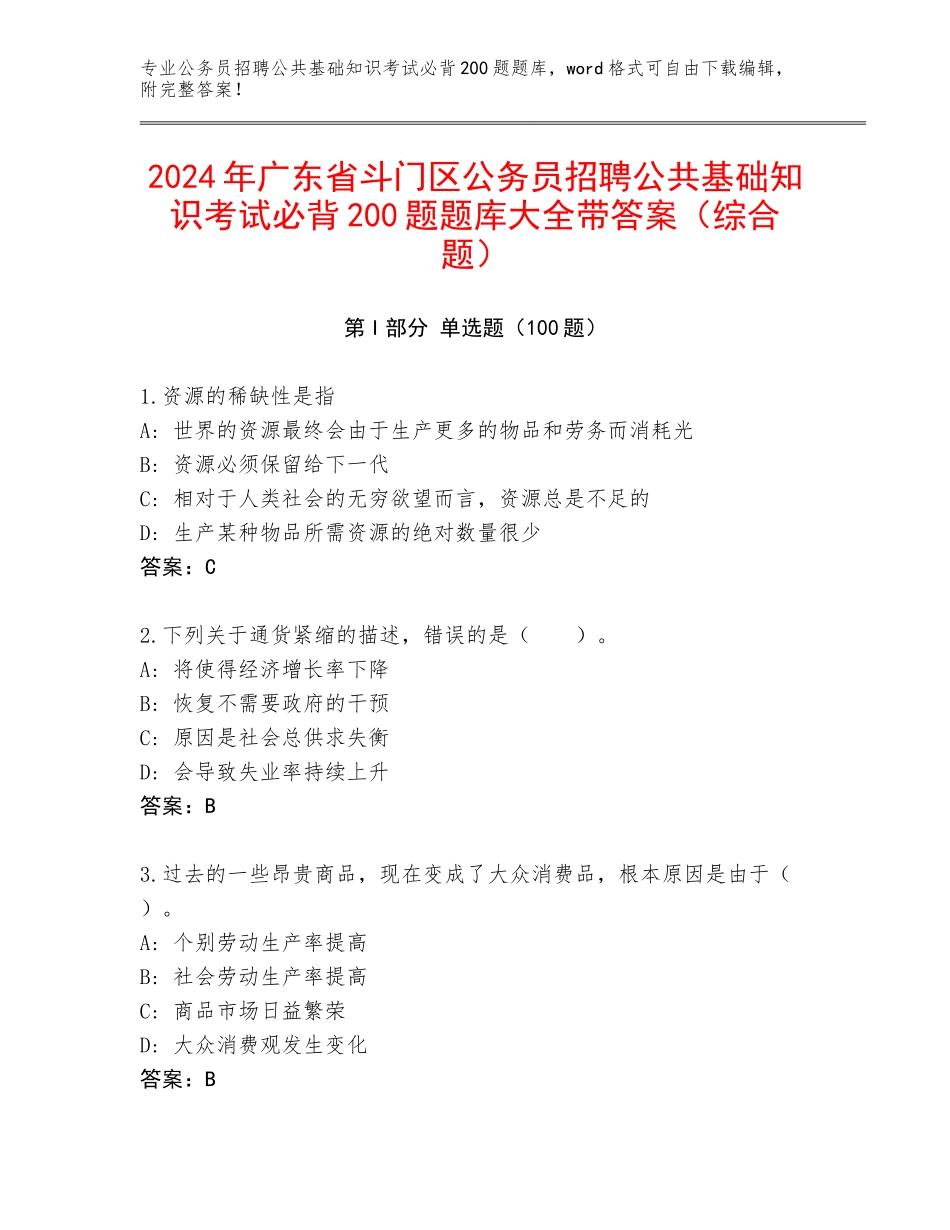 2024年广东省斗门区公务员招聘公共基础知识考试必背200题题库大全带答案（综合题）_第1页