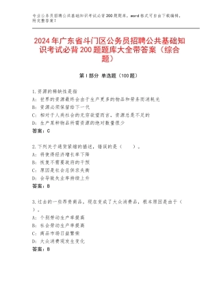 2024年广东省斗门区公务员招聘公共基础知识考试必背200题题库大全带答案（综合题）
