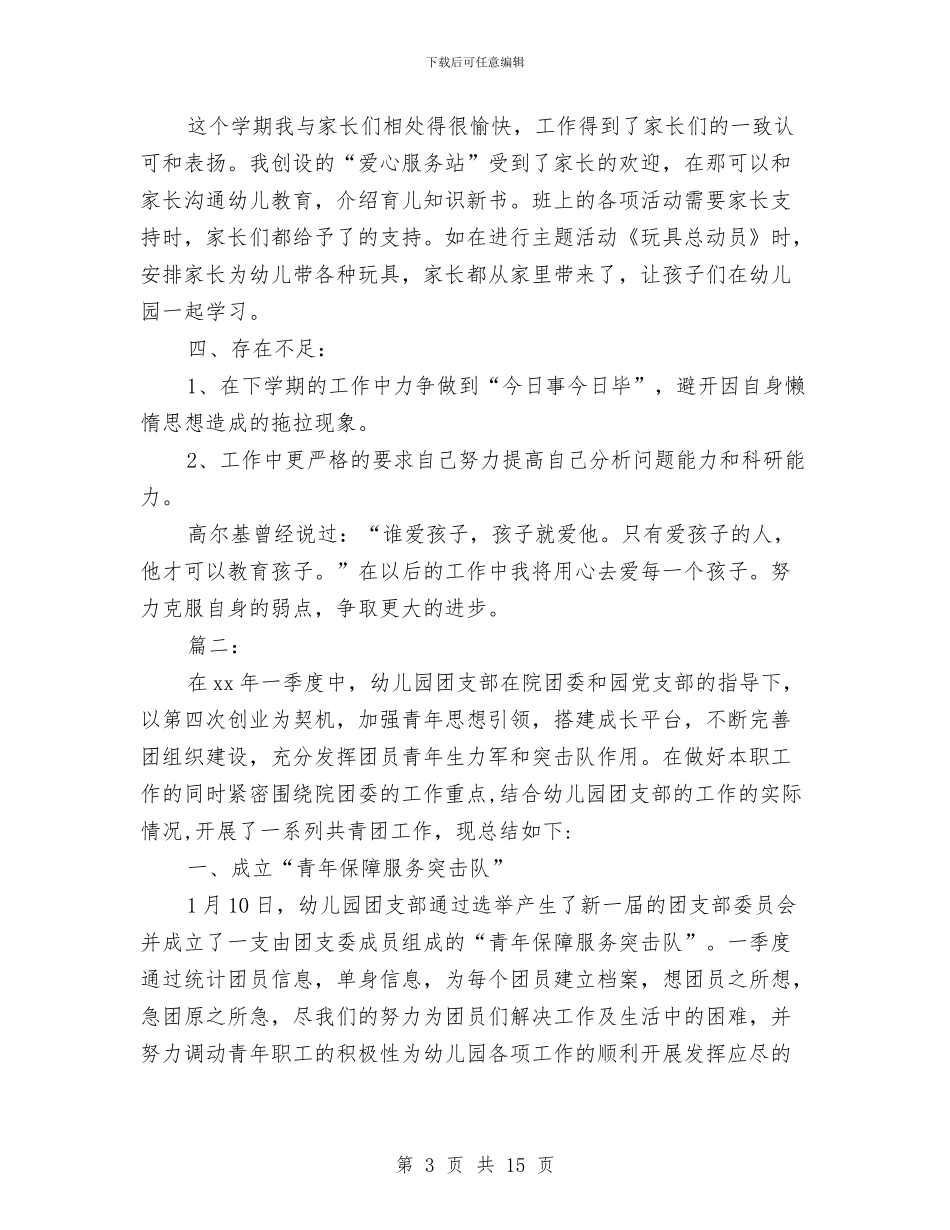 幼儿教师个人年度考核工作总结与幼儿教师个人年度考核总结汇编_第3页