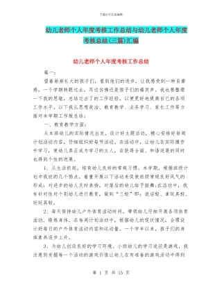 幼儿教师个人年度考核工作总结与幼儿教师个人年度考核总结汇编