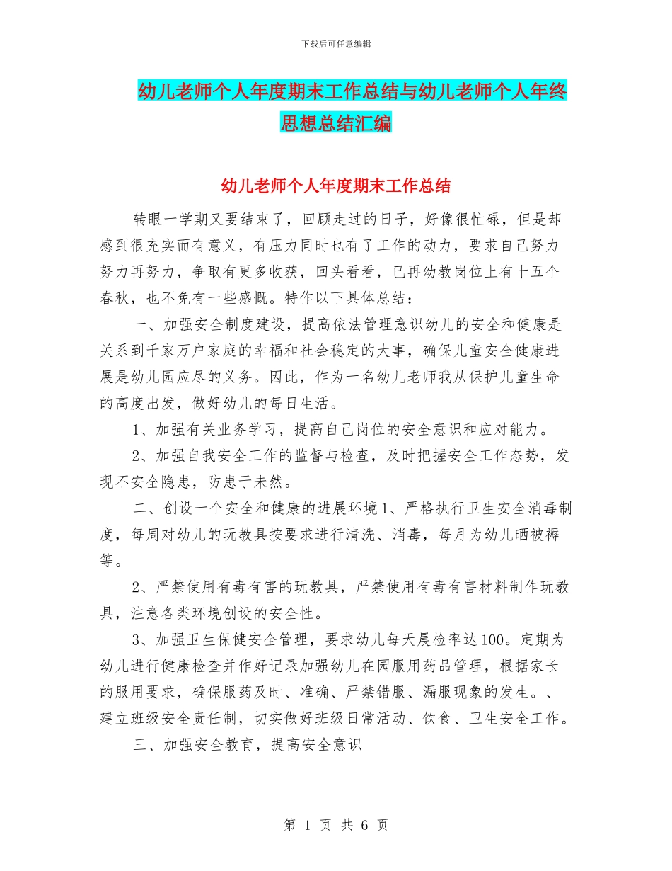 幼儿教师个人年度期末工作总结与幼儿教师个人年终思想总结汇编_第1页