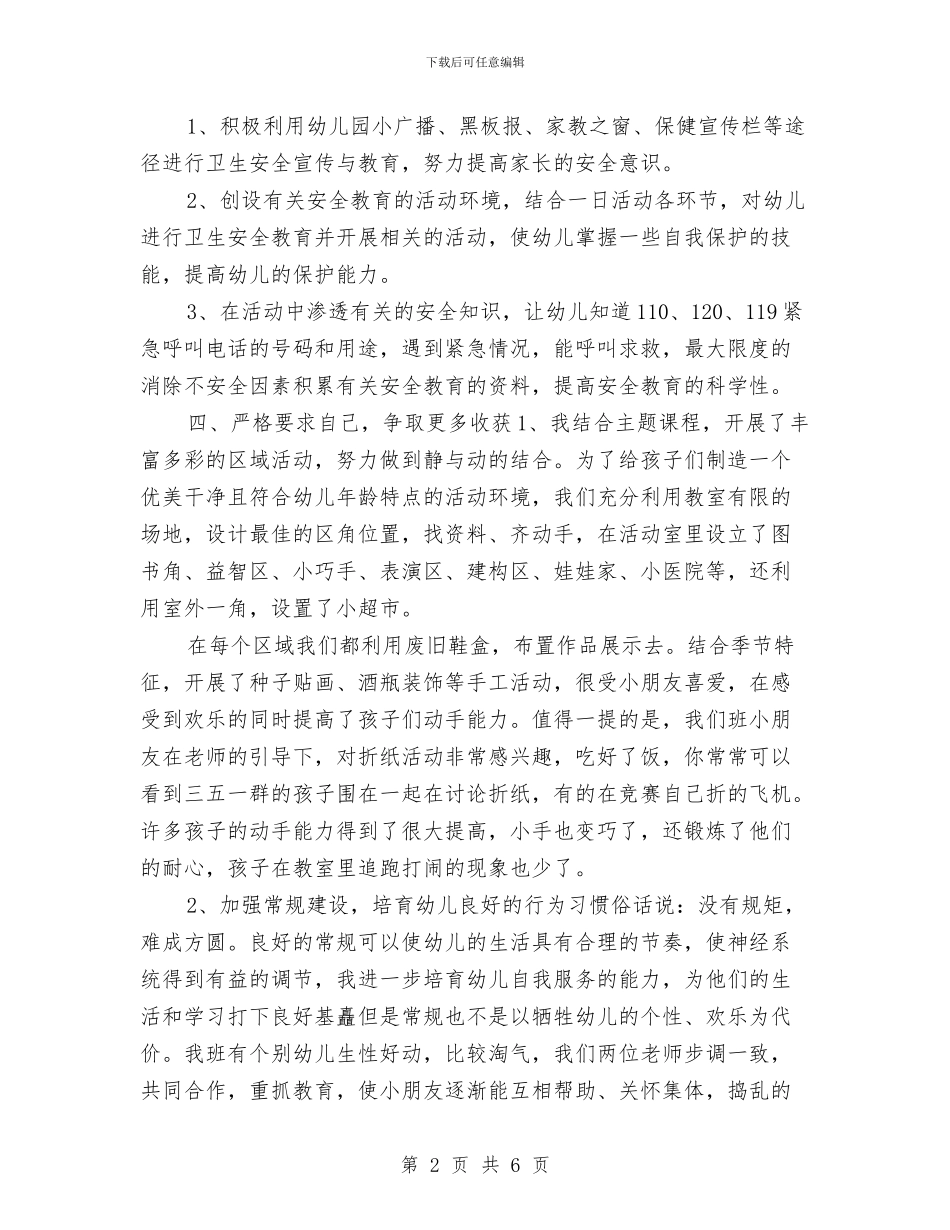 幼儿教师个人年度期末工作总结与幼儿教师个人年终思想总结汇编_第2页