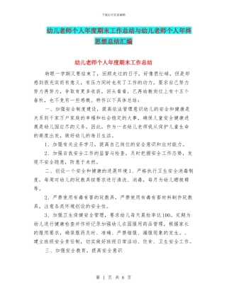 幼儿教师个人年度期末工作总结与幼儿教师个人年终思想总结汇编