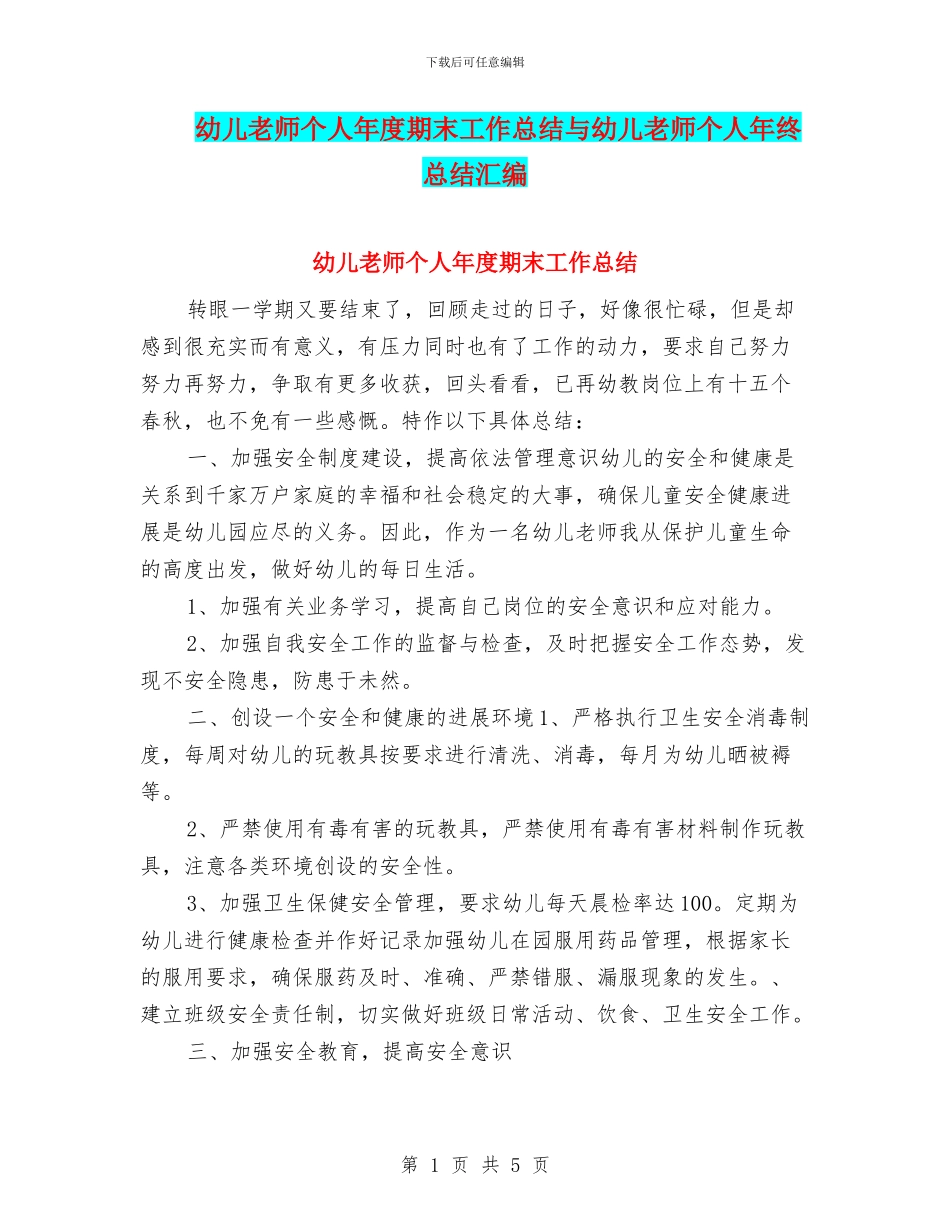 幼儿教师个人年度期末工作总结与幼儿教师个人年终总结汇编_第1页