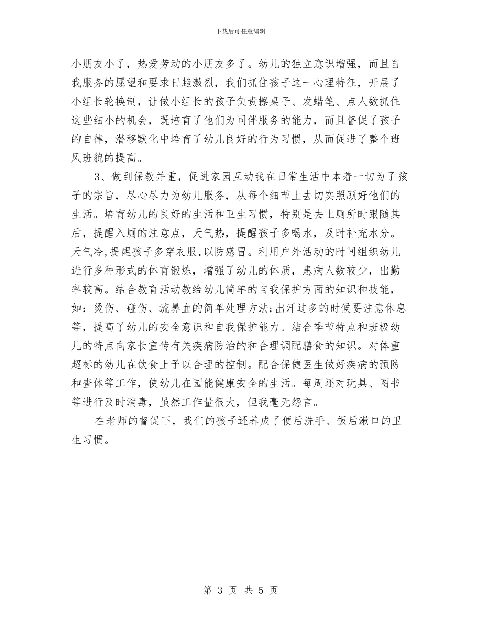 幼儿教师个人年度期末工作总结与幼儿教师个人年终总结汇编_第3页