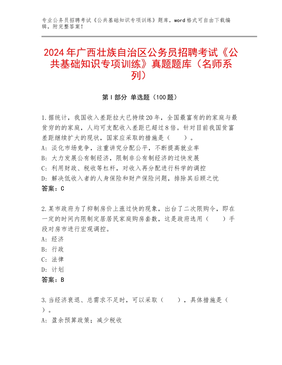 2024年广西壮族自治区公务员招聘考试《公共基础知识专项训练》真题题库（名师系列）_第1页
