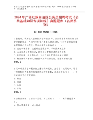 2024年广西壮族自治区公务员招聘考试《公共基础知识专项训练》真题题库（名师系列）