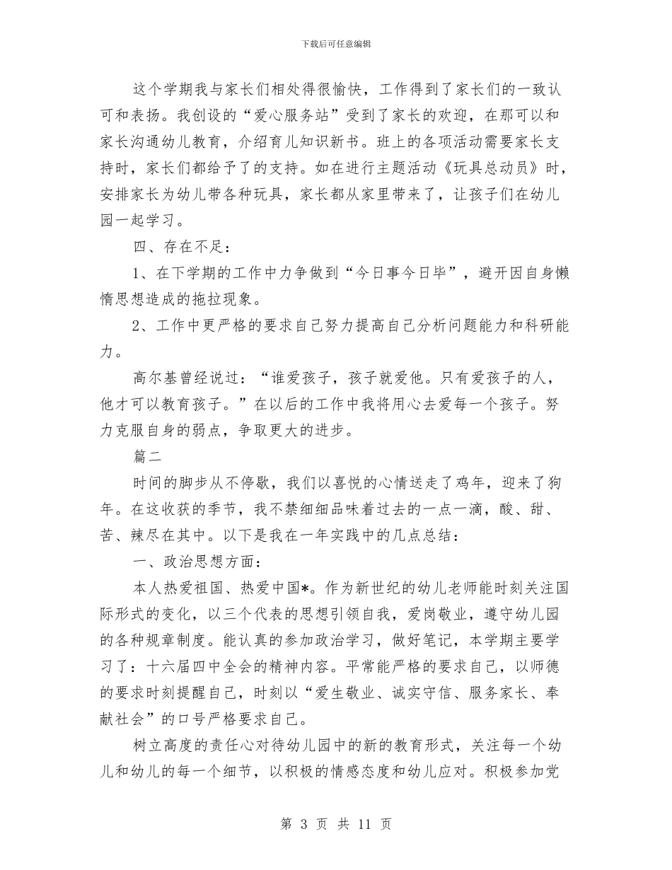 幼儿教师个人年度考核总结与幼儿教师个人年度考核总结018年汇编_第3页