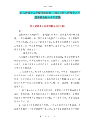 幼儿教师个人年度考核总结与幼儿教师个人年度考核总结018年汇编
