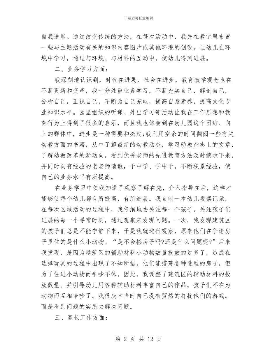 幼儿教师个人年度考核总结与幼儿教师个人年度考核总结汇编_第2页
