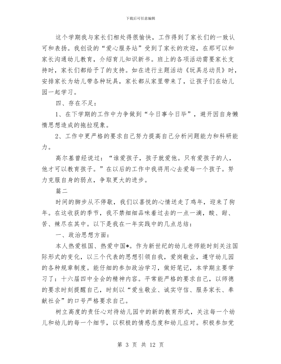 幼儿教师个人年度考核总结与幼儿教师个人年度考核总结汇编_第3页
