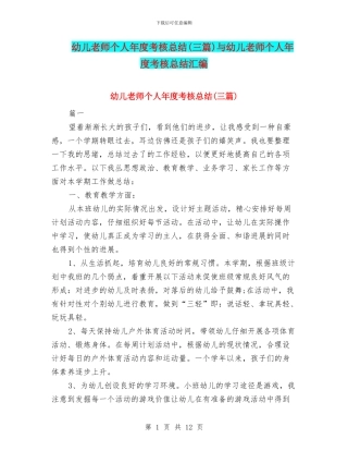 幼儿教师个人年度考核总结与幼儿教师个人年度考核总结汇编