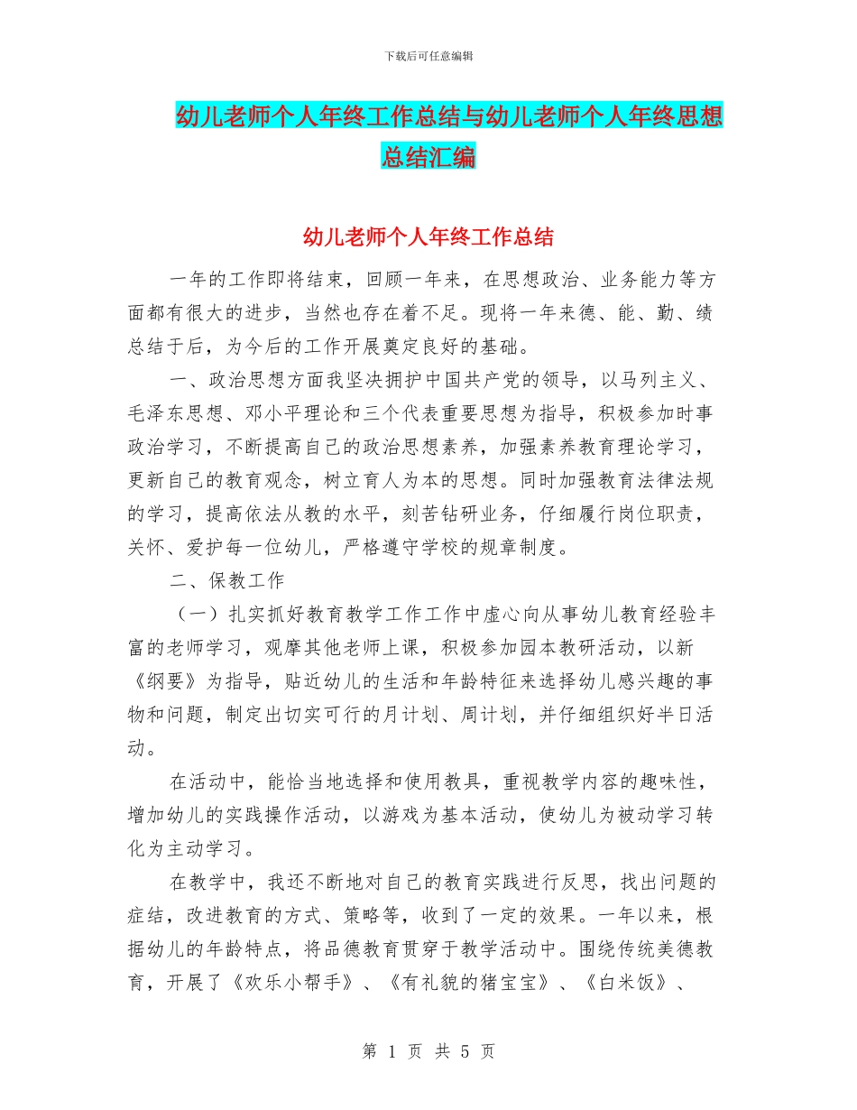 幼儿教师个人年终工作总结与幼儿教师个人年终思想总结汇编_第1页