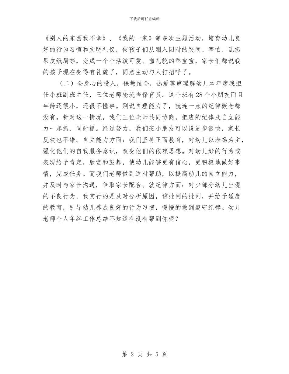 幼儿教师个人年终工作总结与幼儿教师个人年终思想总结汇编_第2页