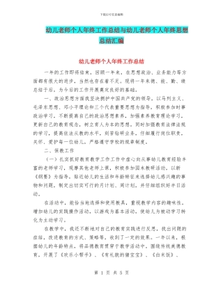幼儿教师个人年终工作总结与幼儿教师个人年终思想总结汇编