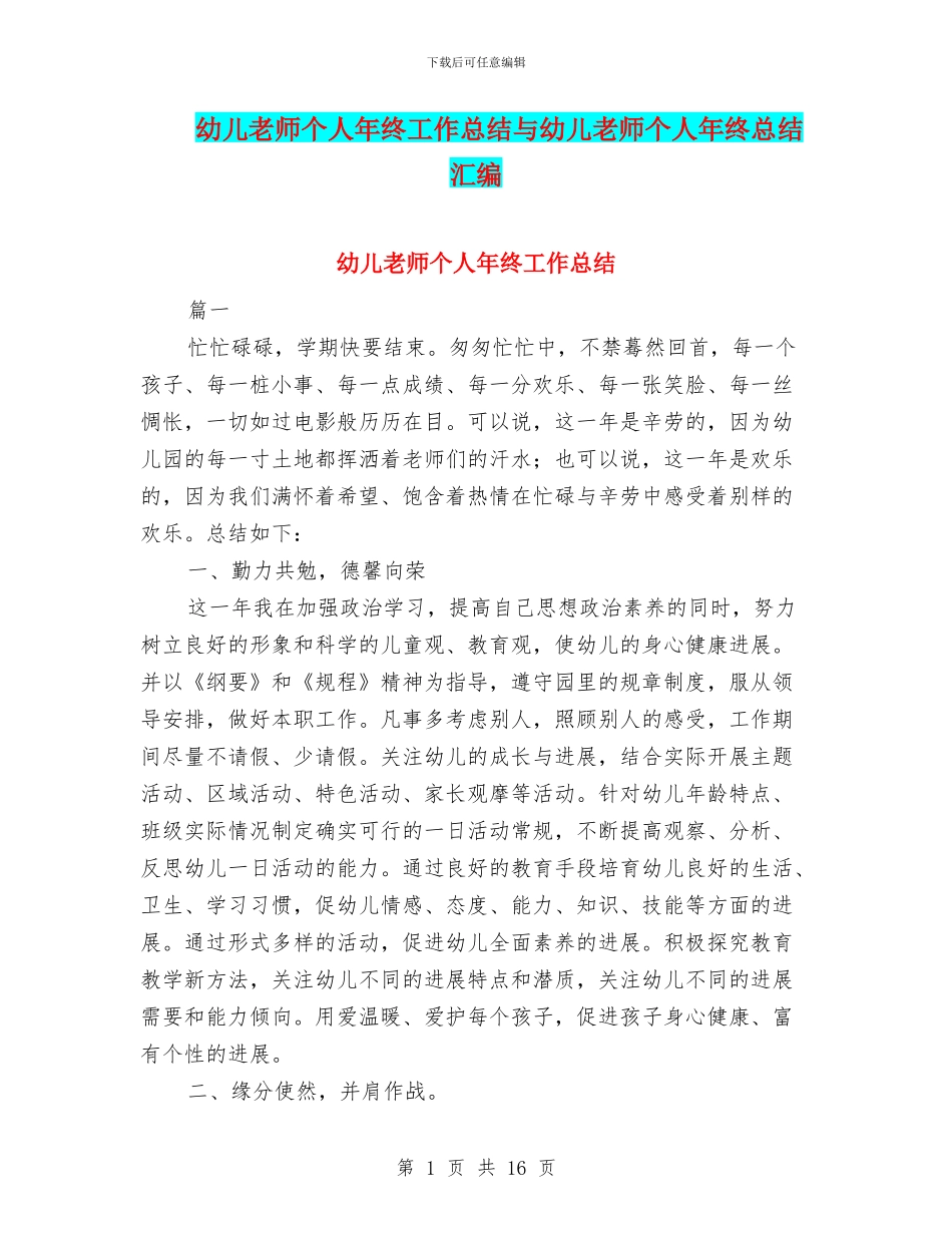 幼儿教师个人年终工作总结与幼儿教师个人年终总结汇编_第1页