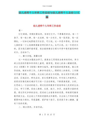 幼儿教师个人年终工作总结与幼儿教师个人总结汇编
