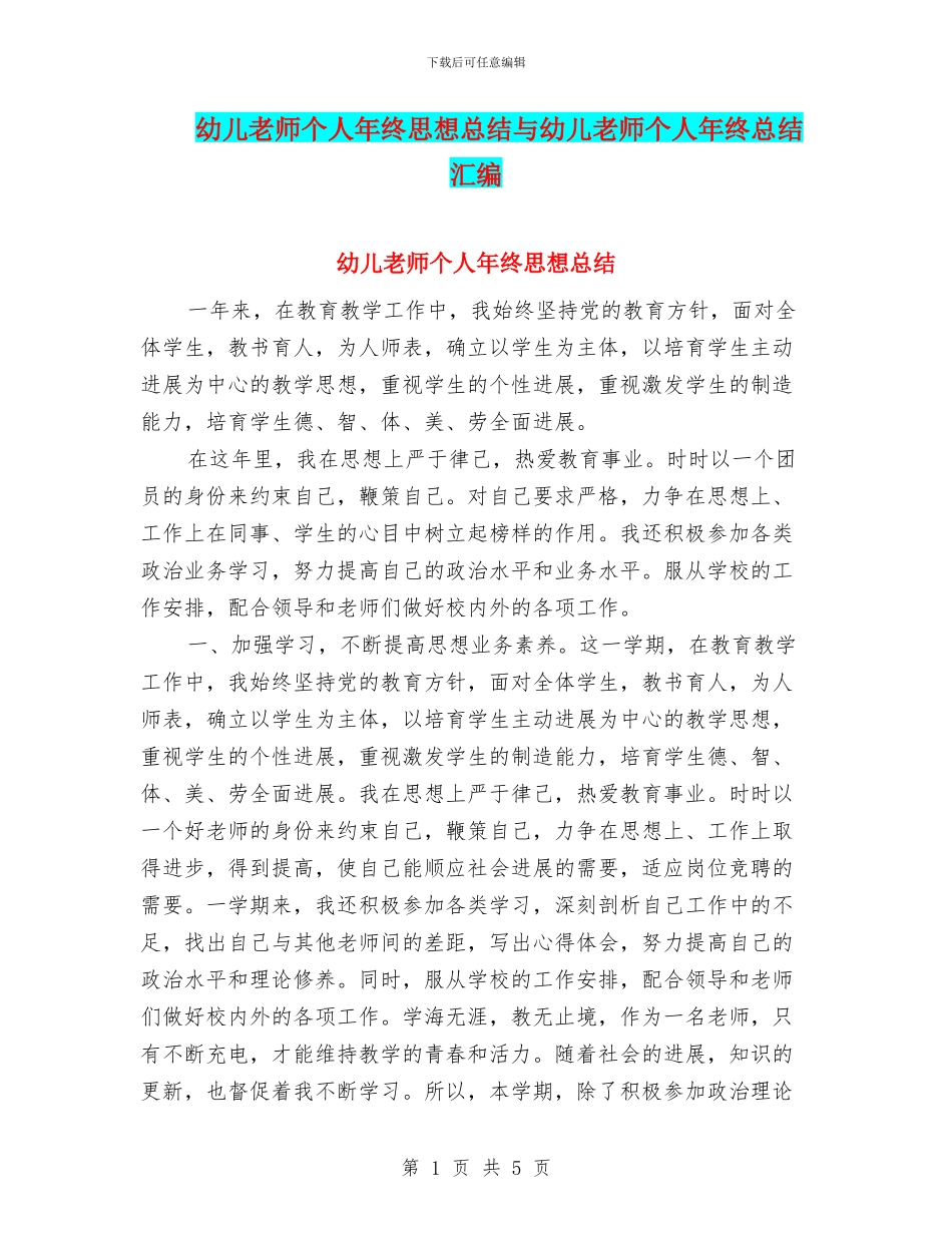幼儿教师个人年终思想总结与幼儿教师个人年终总结汇编_第1页