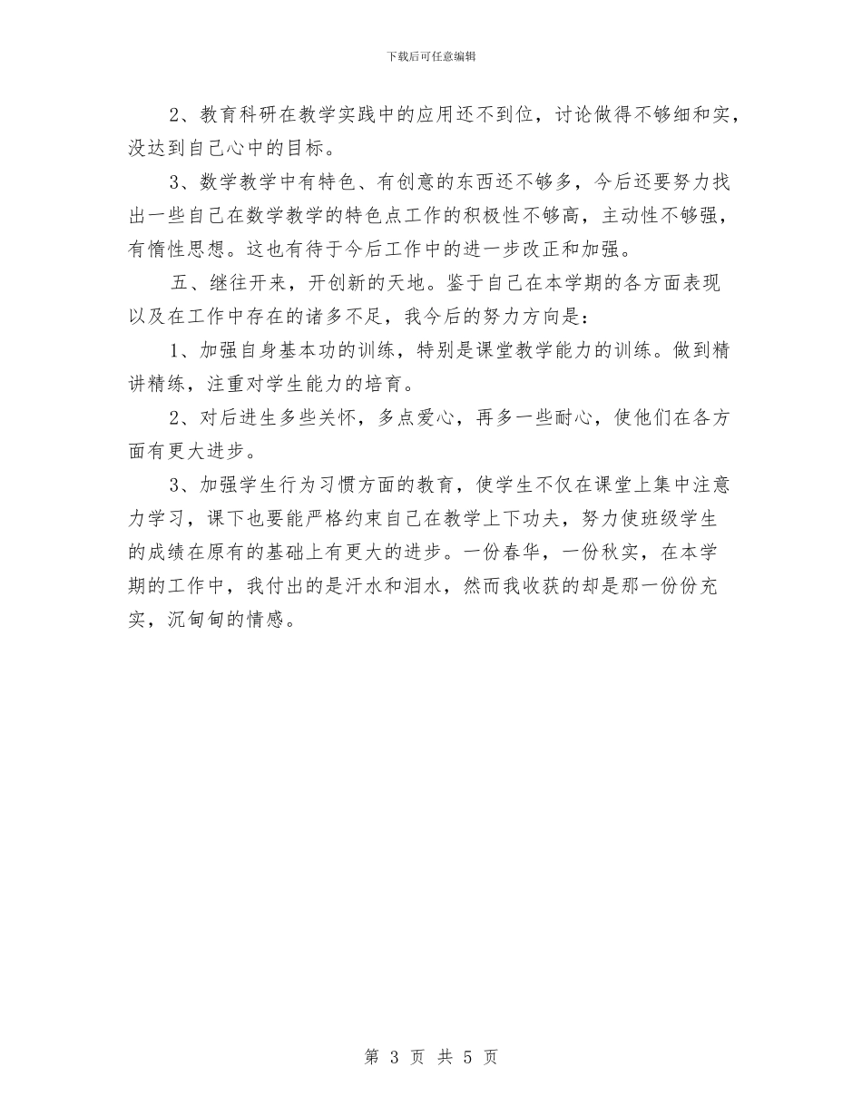 幼儿教师个人年终思想总结与幼儿教师个人年终总结汇编_第3页