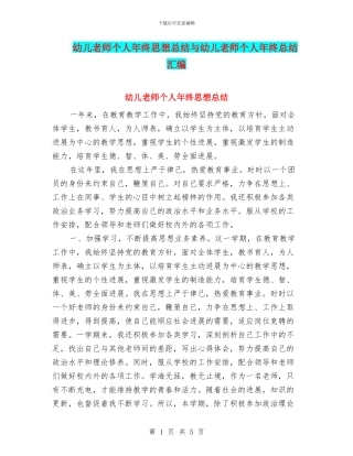 幼儿教师个人年终思想总结与幼儿教师个人年终总结汇编