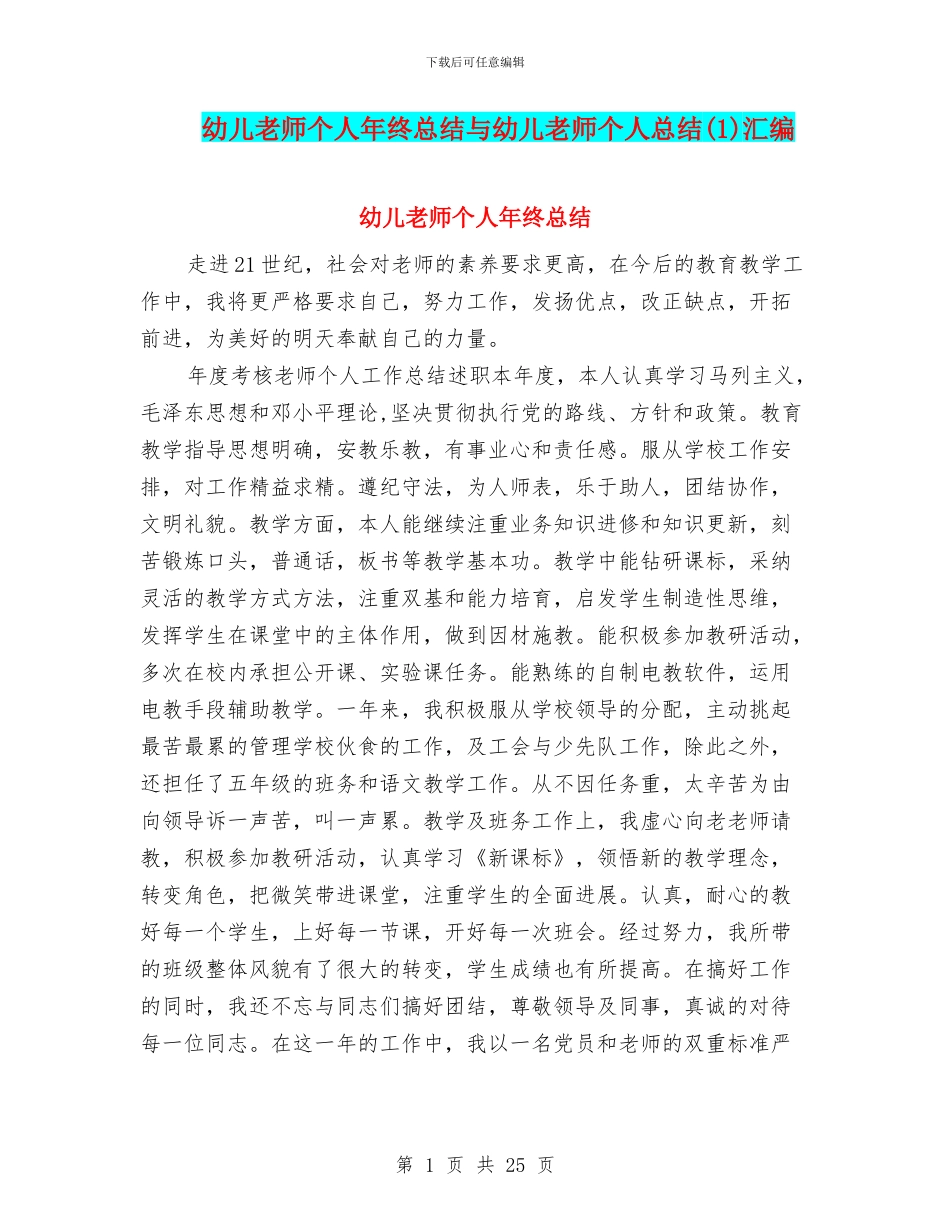 幼儿教师个人年终总结与幼儿教师个人总结汇编_第1页