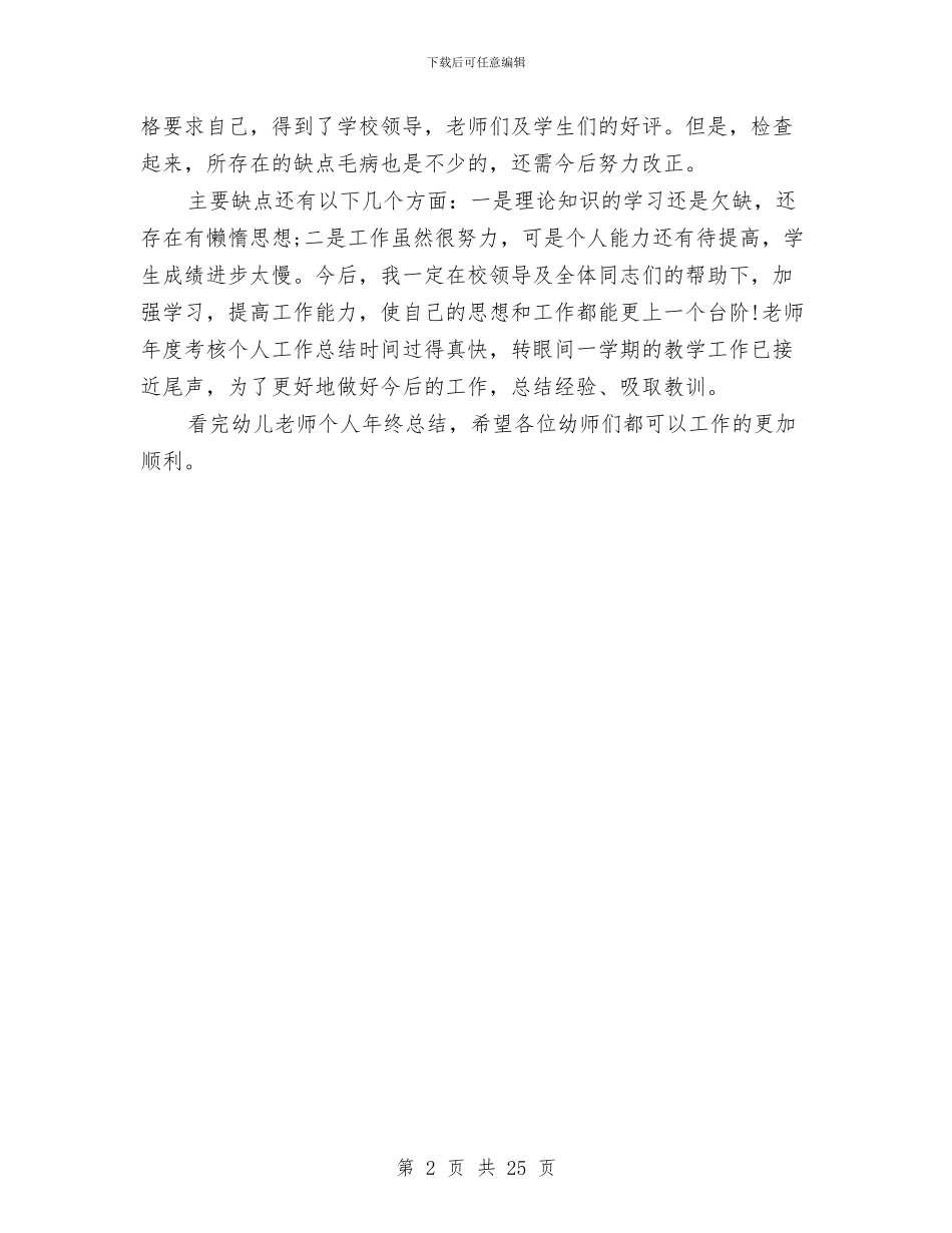 幼儿教师个人年终总结与幼儿教师个人总结汇编_第2页