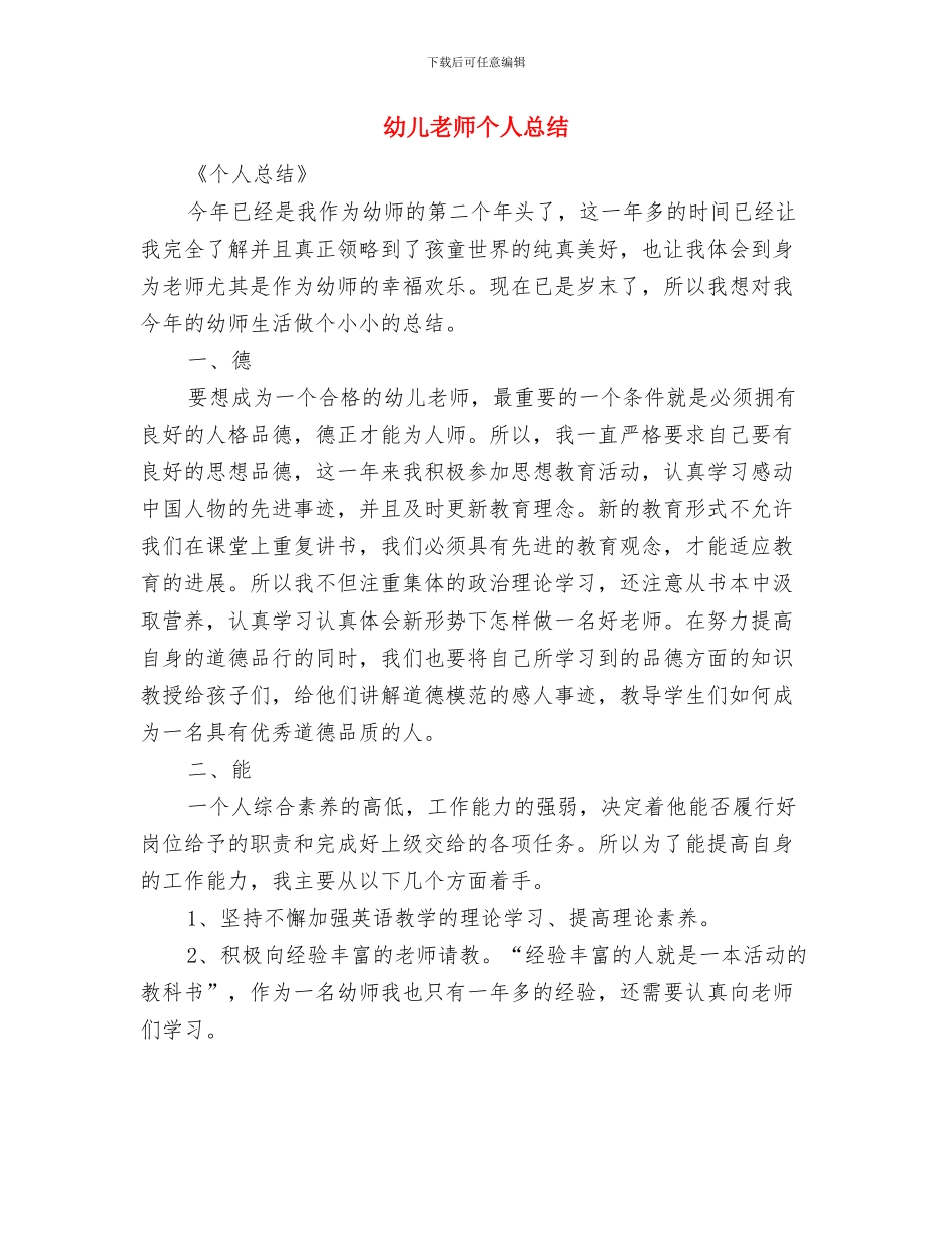幼儿教师个人年终总结与幼儿教师个人总结汇编_第3页