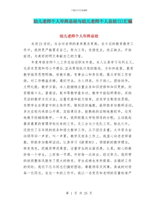 幼儿教师个人年终总结与幼儿教师个人总结汇编