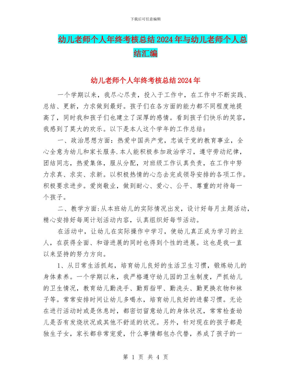 幼儿教师个人年终考核总结2024年与幼儿教师个人总结汇编_第1页