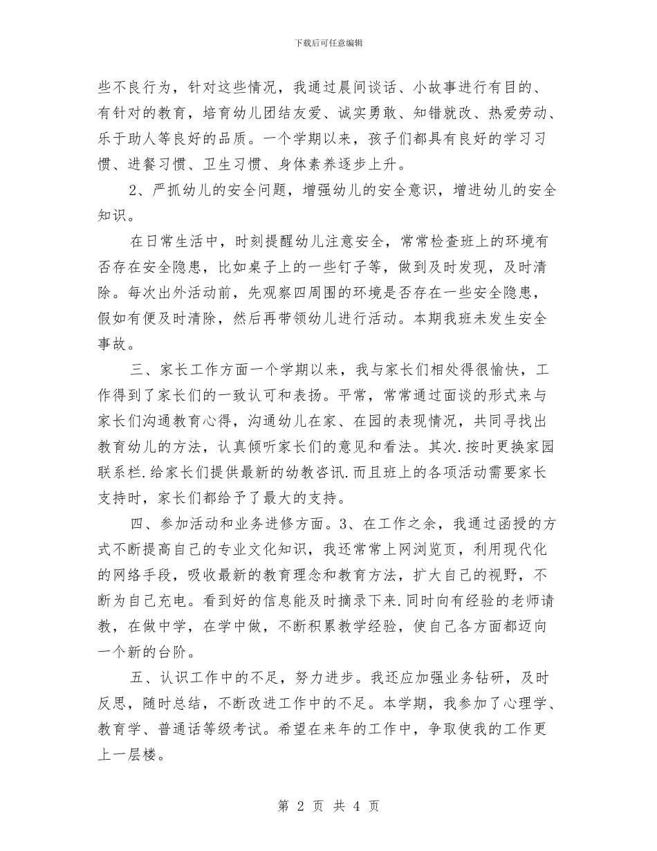 幼儿教师个人年终考核总结2024年与幼儿教师个人总结汇编_第2页