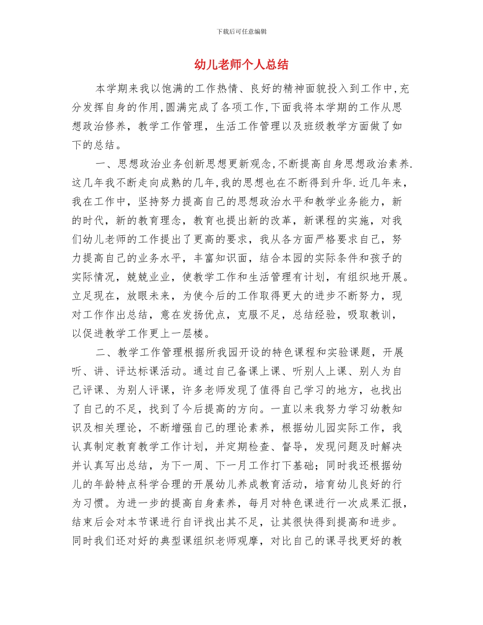 幼儿教师个人年终考核总结2024年与幼儿教师个人总结汇编_第3页