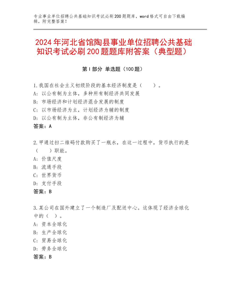 2024年河北省馆陶县事业单位招聘公共基础知识考试必刷200题题库附答案（典型题）_第1页