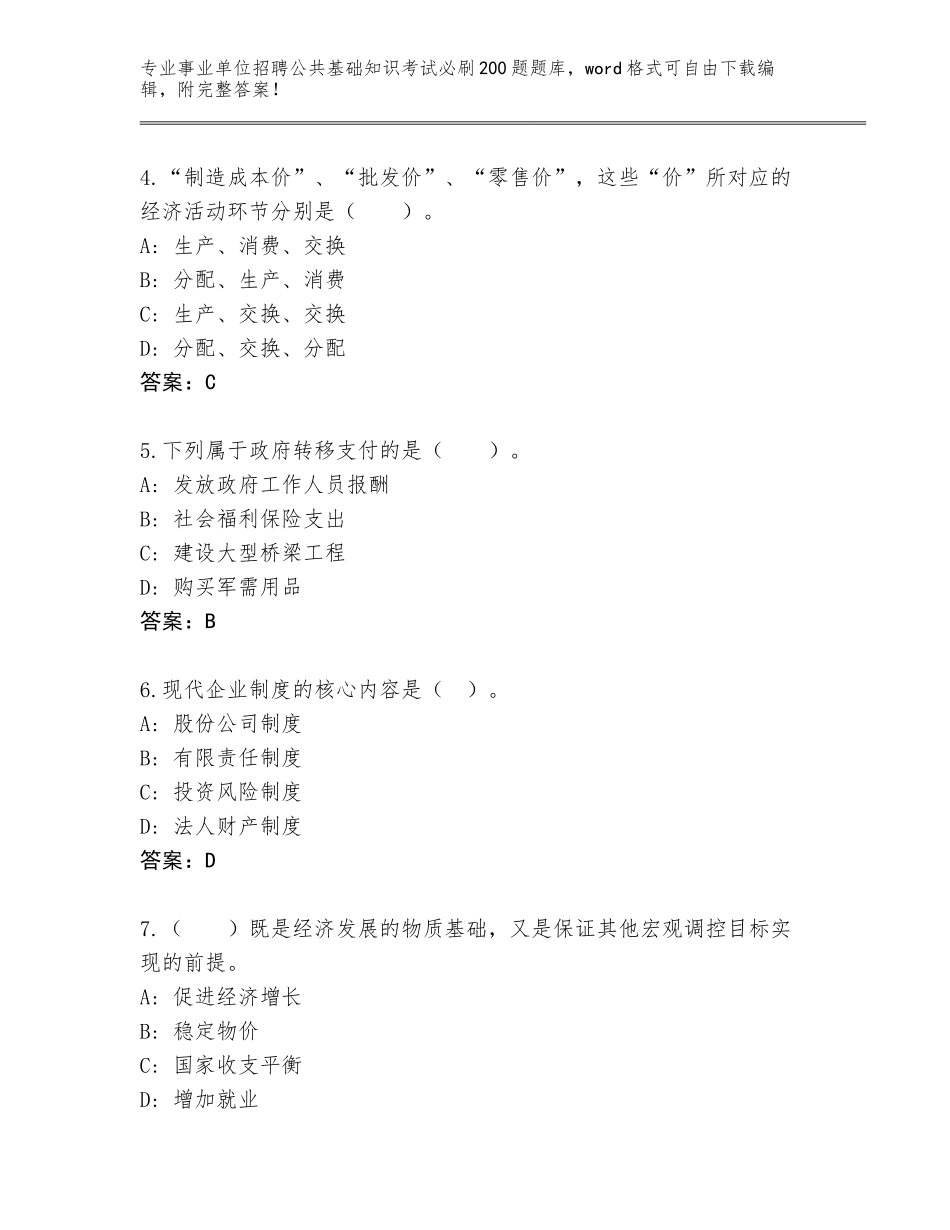 2024年河北省馆陶县事业单位招聘公共基础知识考试必刷200题题库附答案（典型题）_第2页