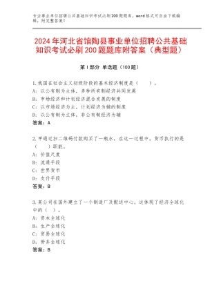 2024年河北省馆陶县事业单位招聘公共基础知识考试必刷200题题库附答案（典型题）