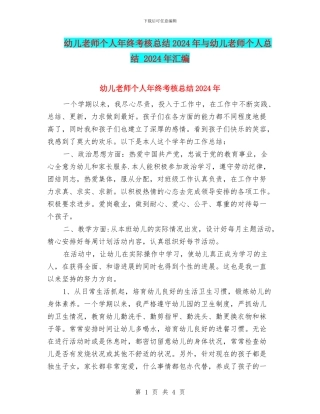 幼儿教师个人年终考核总结2024年与幼儿教师个人总结