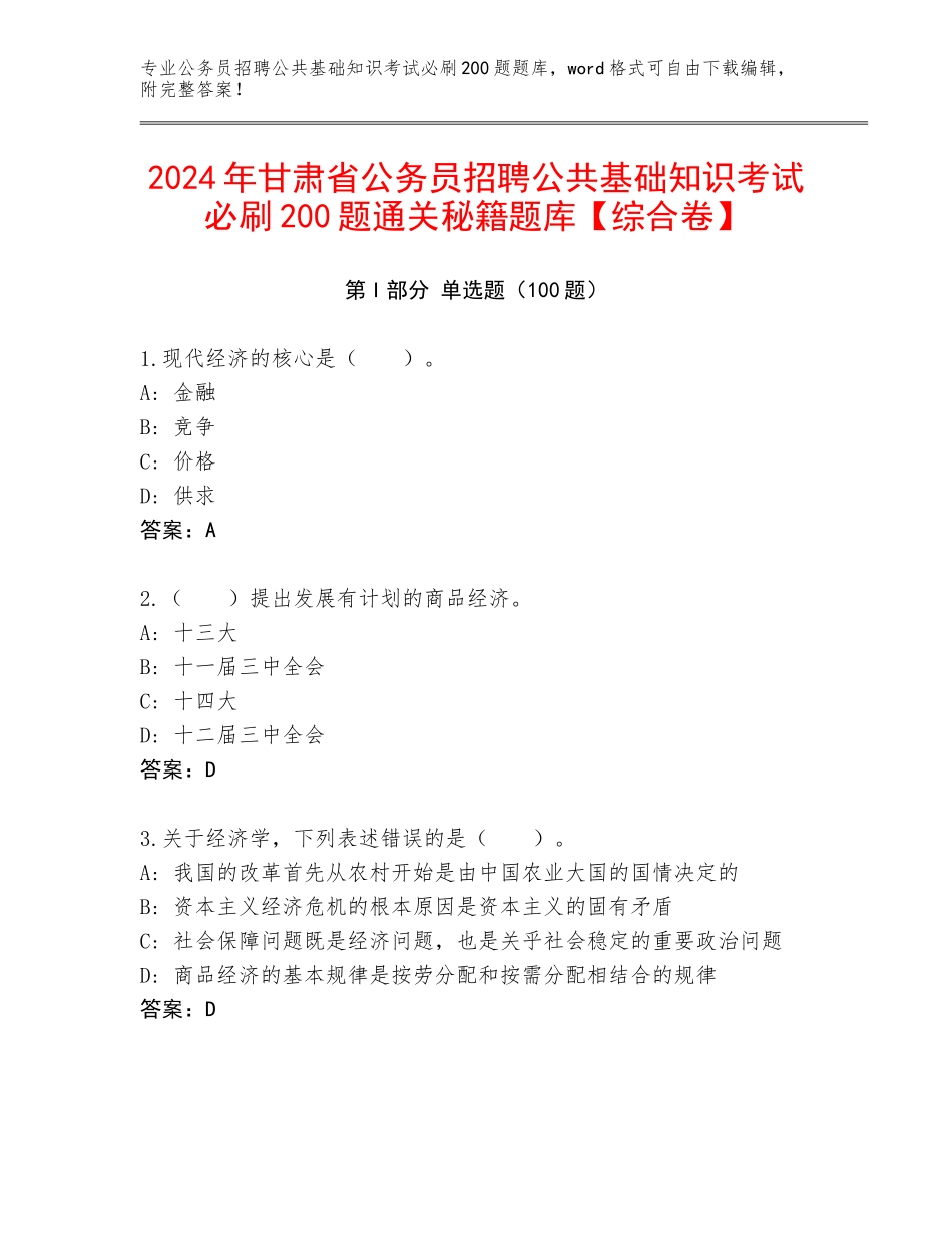 2024年甘肃省公务员招聘公共基础知识考试必刷200题通关秘籍题库【综合卷】_第1页