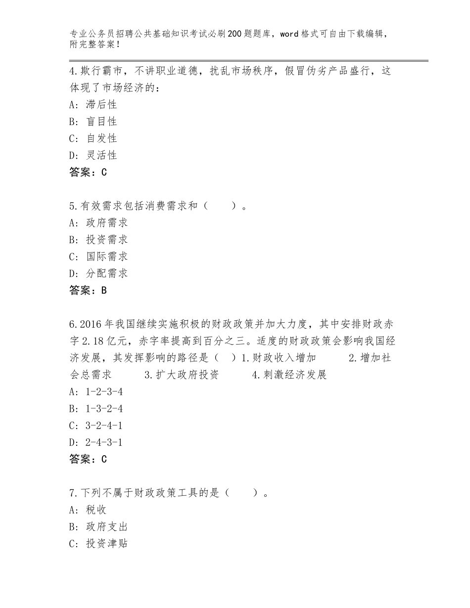 2024年甘肃省公务员招聘公共基础知识考试必刷200题通关秘籍题库【综合卷】_第2页