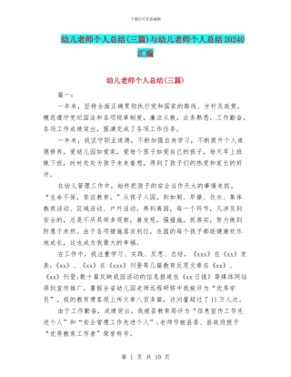 幼儿教师个人总结(三篇)与幼儿教师个人总结20240汇编