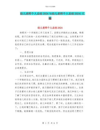 幼儿教师个人总结2024与幼儿教师个人总结20241汇编