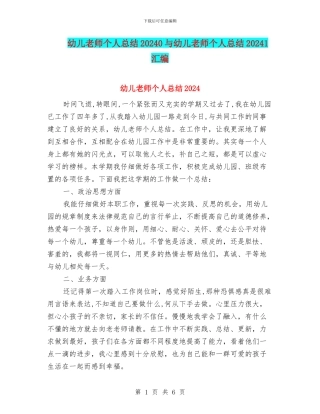幼儿教师个人总结20240与幼儿教师个人总结20241汇编