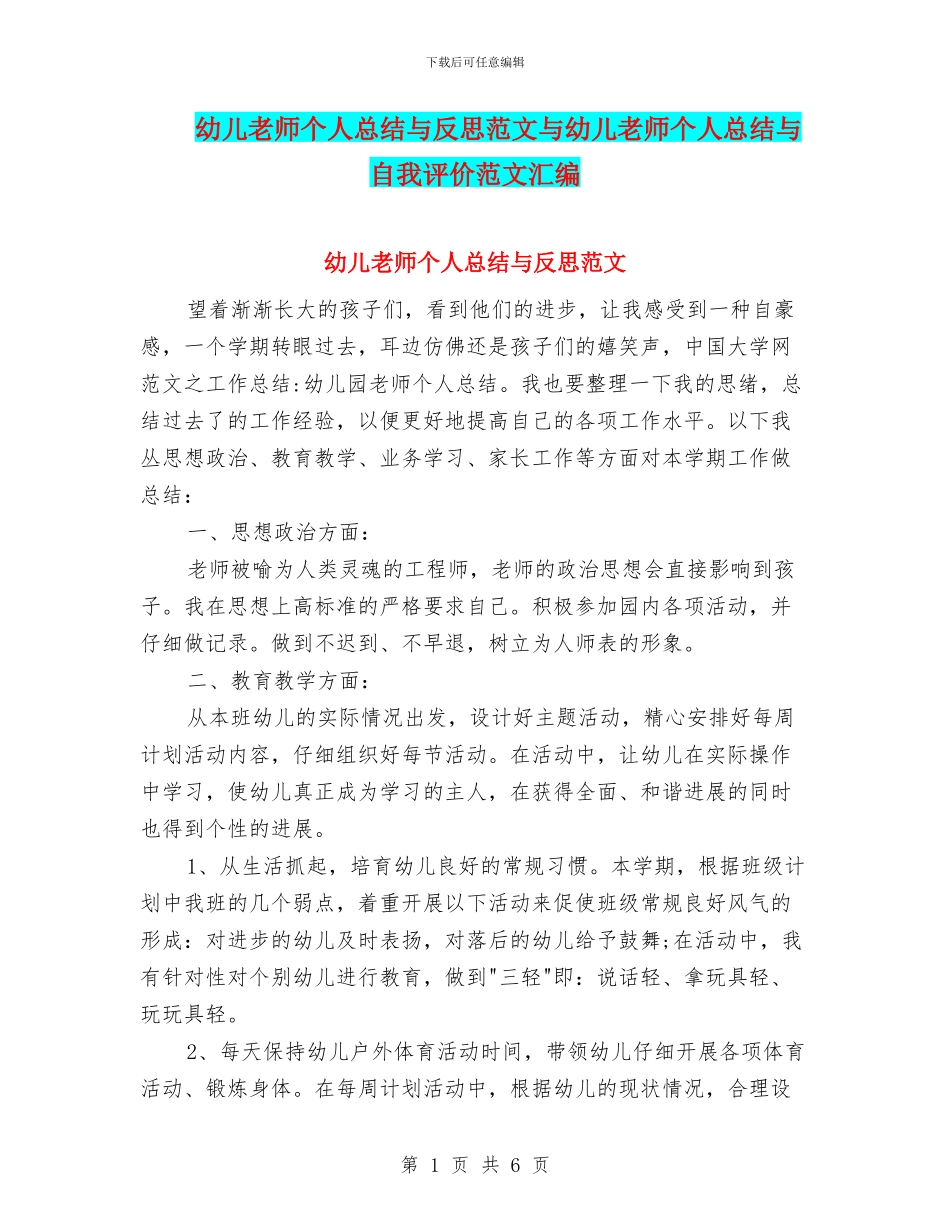 幼儿教师个人总结与反思范文与幼儿教师个人总结与自我评价范文汇编_第1页