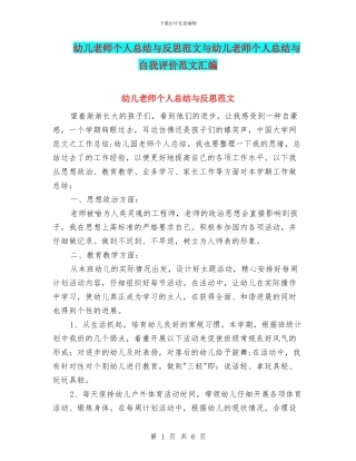 幼儿教师个人总结与反思范文与幼儿教师个人总结与自我评价范文汇编