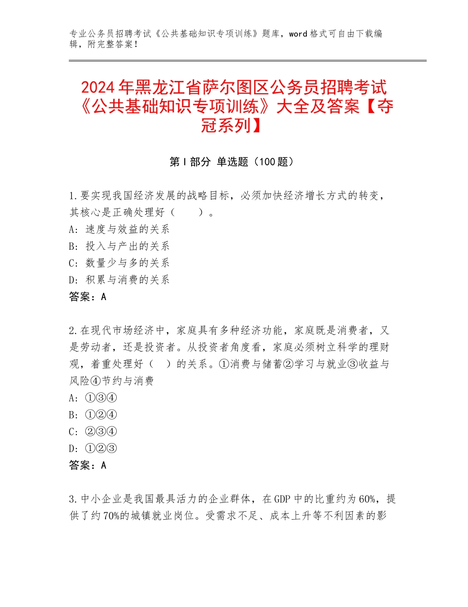 2024年黑龙江省萨尔图区公务员招聘考试《公共基础知识专项训练》大全及答案【夺冠系列】_第1页