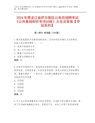 2024年黑龙江省萨尔图区公务员招聘考试《公共基础知识专项训练》大全及答案【夺冠系列】